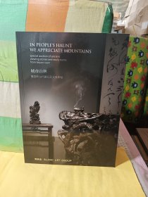 城市山林 拨云轩古代赏石及文房专场：北京博乐德2021年秋季拍卖会