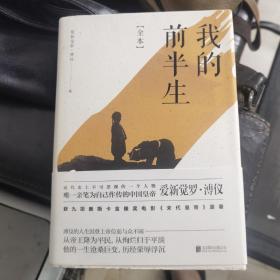 我的前半生：全本(香港大学评选「人生必读的100本书」，近代史上绝不可跨越的人物，唯一为自己做传的中国皇帝——爱新觉罗·溥仪。)