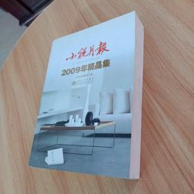 小说月报：2009年精品集