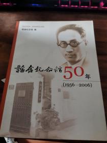 韬奋纪念馆50年