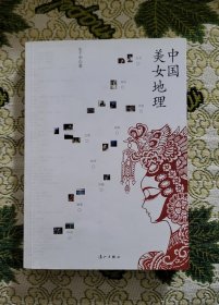 中国美女地理