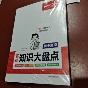 2024一本初中知识大盘点地理基础知识手册 小升初必背知识点汇总速查速记背记手册中考备考复习资料 开心教育