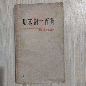 唐宋词一百首 中国古典文学作品选读