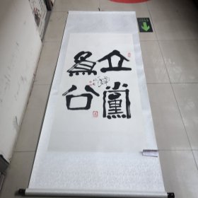 李兆友毛笔书法作品／真迹实物拍摄，品相如图，茬平地方名人（01号袋装）全长2米宽78厘米