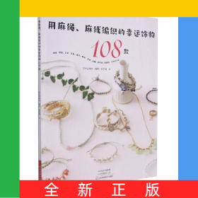 用麻繩麻線編織的幸運(yùn)飾物108款