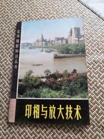 印相与放大技术