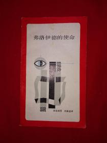 名家经典丨弗洛伊德的使命（1986年版）详见描述和图片