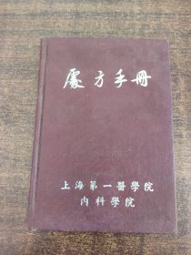 处方手册