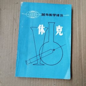 休克 ：国外医学译丛