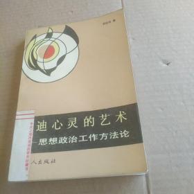啟迪心靈的藝術(shù)—思想政治工作方法論