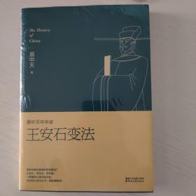 易中天中华史 第十八卷：王安石变法