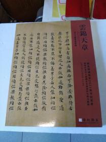 广东精诚所至2021秋季拍卖会图录:金石文献墨迹专场