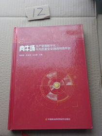 肉牛场生产管理数字化及牛肉质量安全溯源网络平台