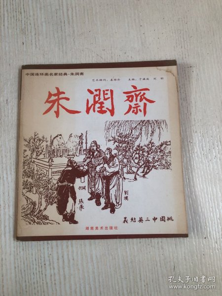 中国连环画名家经典.朱润斋