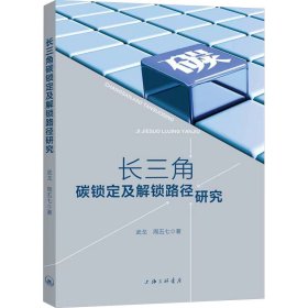 长三角碳锁定及解锁路径研究