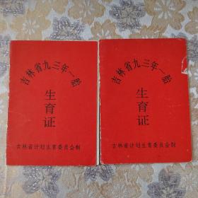 吉林省93年一胎生育证（两本合售）