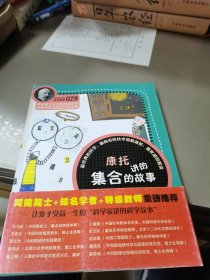 科学家讲的科学故事（029）：康托讲的集合的故事