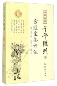 四库存目子平汇刊5 穷通宝鉴评注