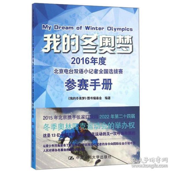 我的冬奥梦：2016年度北京电台双语小记者全国选拔赛参赛手册