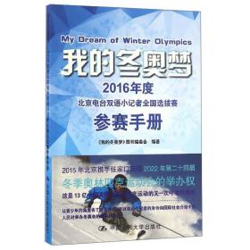 我的冬奥梦：2016年度北京电台双语小记者全国选拔赛参赛手册