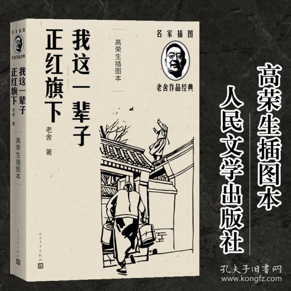 我这一辈子 正红旗下（高荣生插图本）（老舍作品经典）