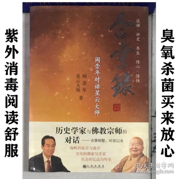 合掌录：阎崇年对话星云大师