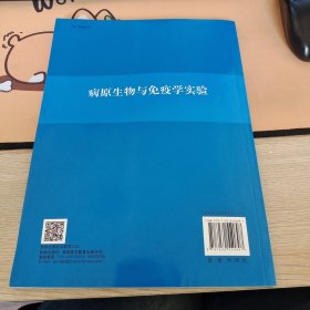 病原生物与免疫学实验