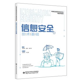 正版新书现货 信息安全技术基础 9787560668611 编者:黎佳欣//郭辉//廖子泉|责编:买永莲