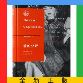爱的分野(精)/俄苏文学经典译著