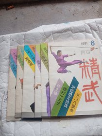 系统通背拳术。精武1991年全年六本