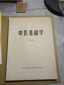 中医基础学第二分册