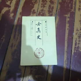 女真史