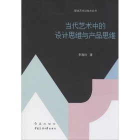 當(dāng)代藝術(shù)中的設(shè)計(jì)思維與產(chǎn)品思維