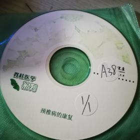 颈椎病的康复VCD
