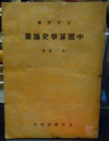 中國算學史論叢