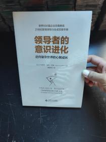领导者的意识进化（迈向复杂世界的心智成长）未拆封