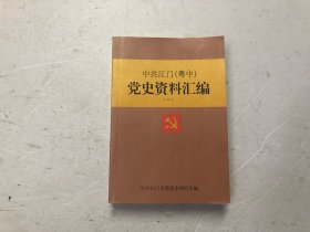 中共江门（粤中）党史资料汇编 （一）