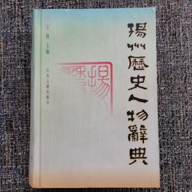 揚州歷史人物辭典（孔網(wǎng)不足20本，一版一印，僅印3000冊）