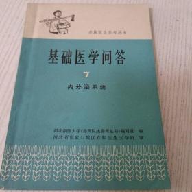 基础医学问答7内分泌系统