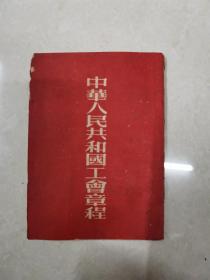 中华人民共和国工会章程