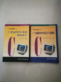 C语言实践.一.C语言的DOS系统程序设计+C语言实践（二）一个编辑软件的设计与编制【2本合售】