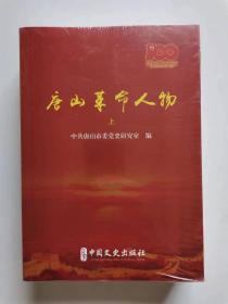 唐山革命人物（上下册）
