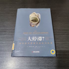 大停滞?全球经济的潜在危机与机遇