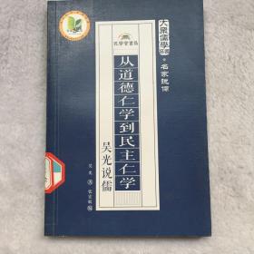 从道德仁学到民主仁学：吴光说儒