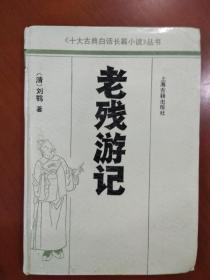 旧书小说《老残游记》上册1992年出版