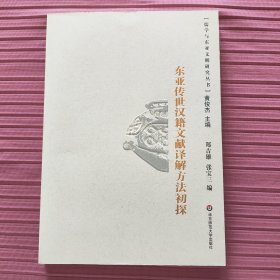 东亚传世汉籍文献译解方法初探(儒学与东亚文明研究丛书)