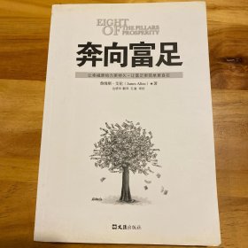 奔向富足：詹姆斯·艾伦带领你奔向生活的富足时代