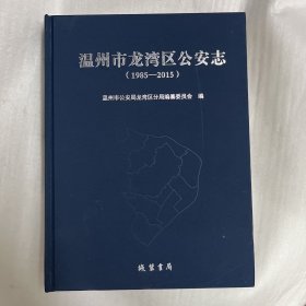 温州市龙湾区公安志