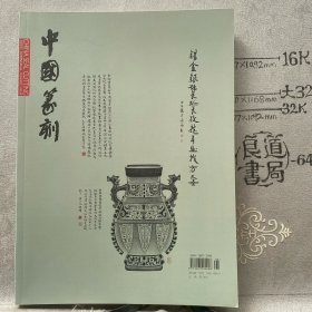 中国篆刻2015年6月总第3期.共青团浙江省委期刊杂志（大16开全彩铜版纸印刷）