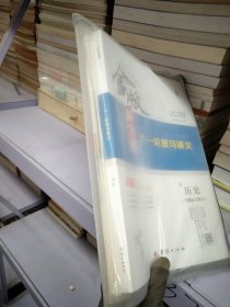 金版新学案大一轮复习讲义历史